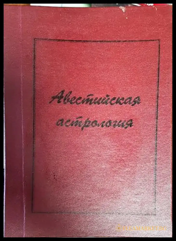 Авестийская астрология - Книги
