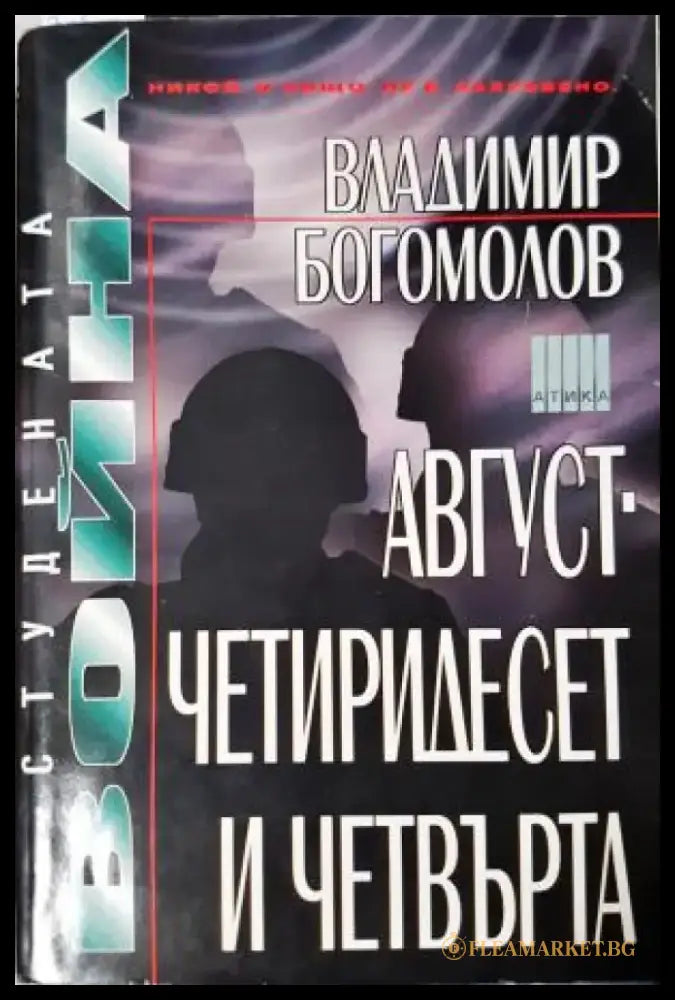 Август - четиридесет и четвърта (3973) - Книга