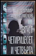 Август - четиридесет и четвърта - Книги