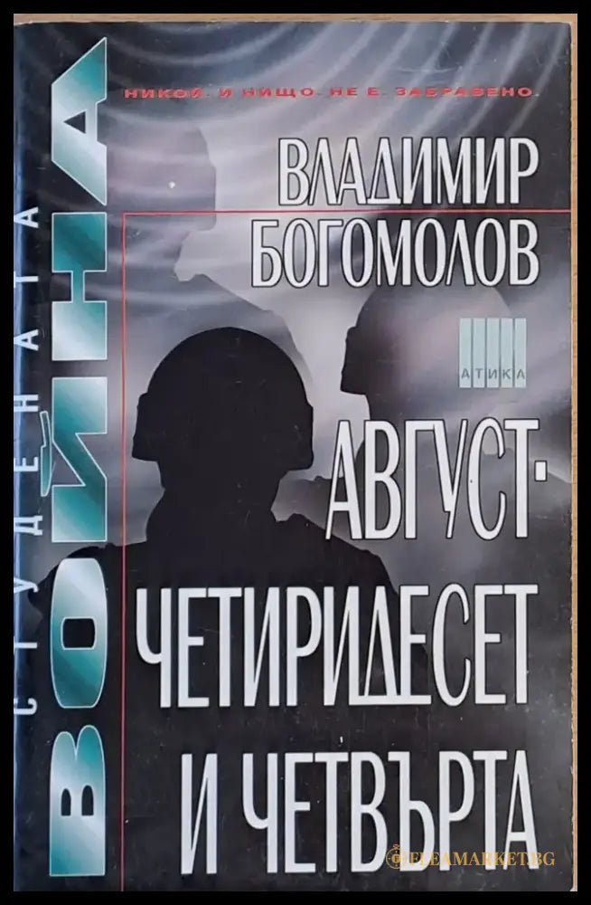 Август - четиридесет и четвърта - Книги