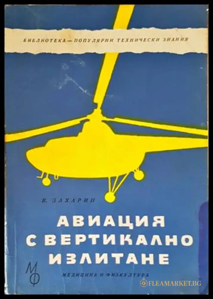 Авиация с вертикално излитане - Книги
