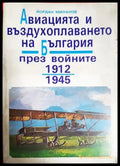 Авиацията и въздухоплаването на България през войните 1912-1945. Част 1 (1469) - Книга