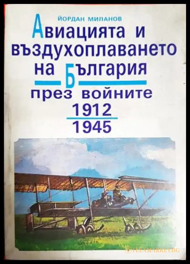 Авиацията и въздухоплаването на България през войните 1912-1945. Част 1 (1469) - Книга