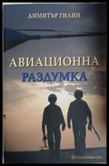 Авиационна раздумка (241409261230) - Димитър Гилин - Книга