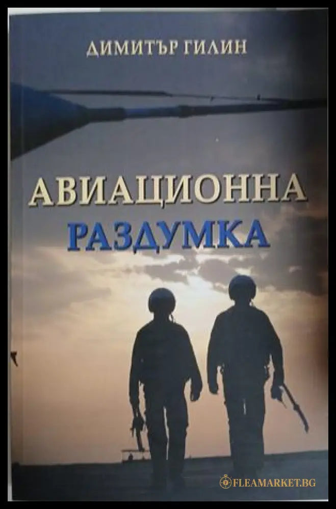 Авиационна раздумка (241409261230) - Димитър Гилин - Книга