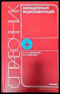 Авиационная радионавигация: Справочник - Книги