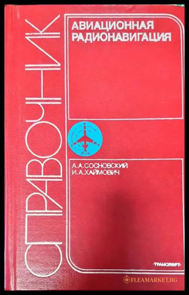 Авиационная радионавигация: Справочник - Книги