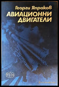 Авиационни двигатели (330206261805) - Георги С. Япраков - Книга