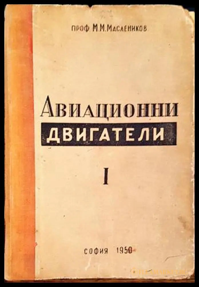 Авиационни двигатели с леко гориво – М. М. Масленников