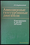 Авиационные газотурбинные двигатели. Конструкция и расчет деталей - Книги