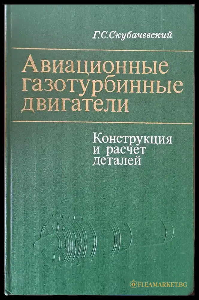 Авиационные газотурбинные двигатели. Конструкция и расчет деталей - Книги
