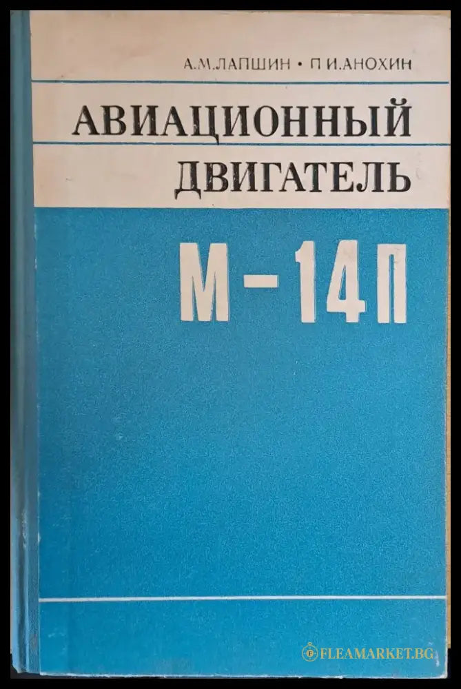 Авиационный двигатель М-14П (494)