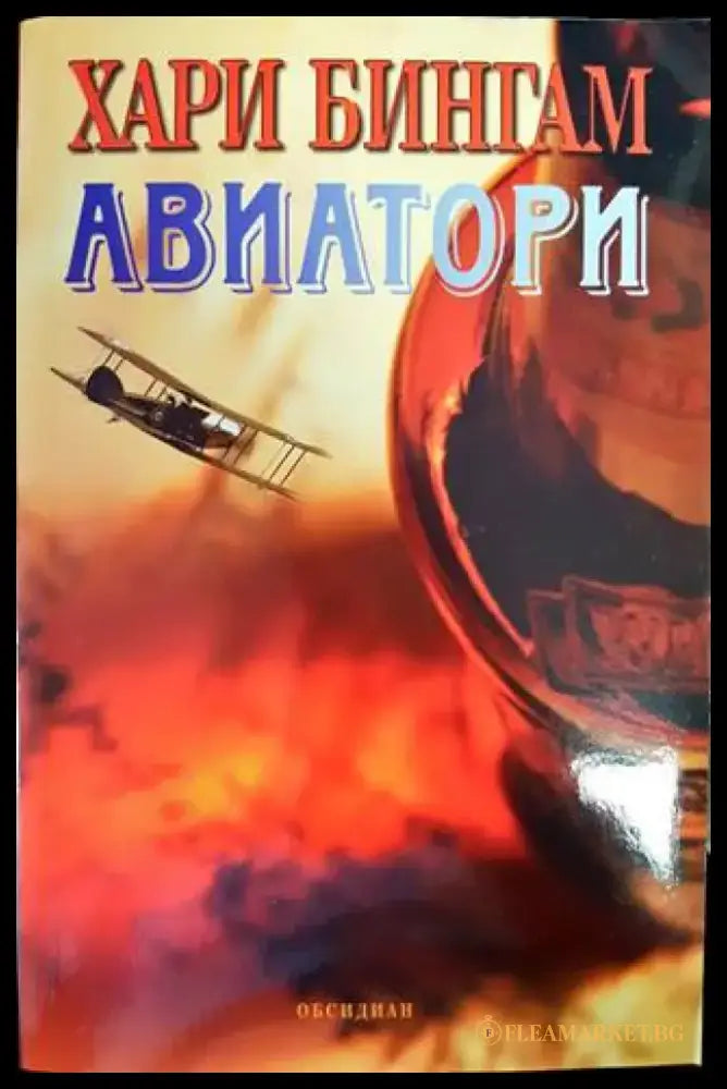 Авиатори (2986) - Книга