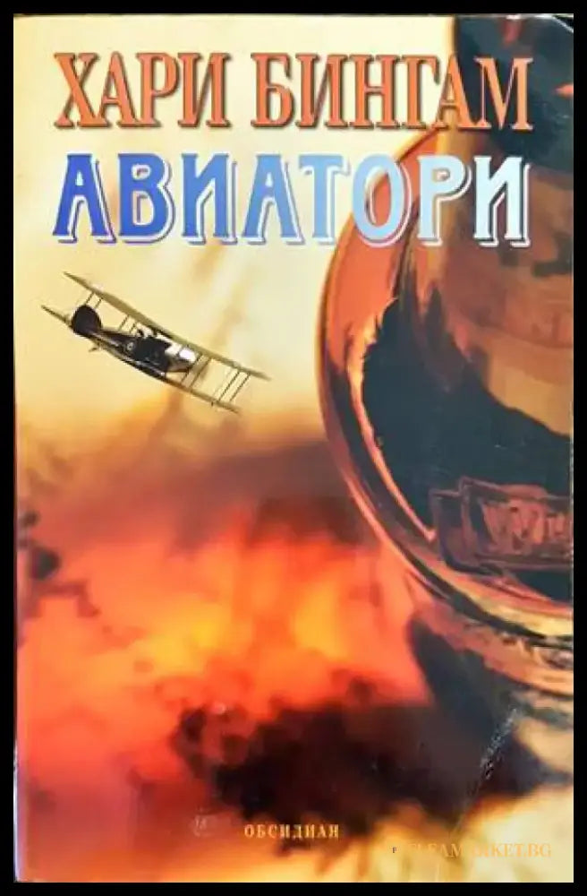 Авиатори - Книги