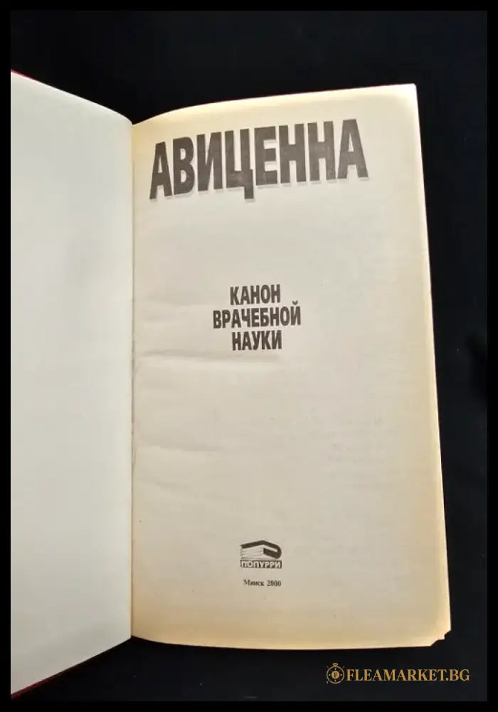 Авиценна. Канон врачебной науки (2205) - Книга