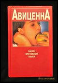 Авиценна. Канон врачебной науки (2205) - Книга