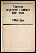 Явления переноса в живых системах - Книги
