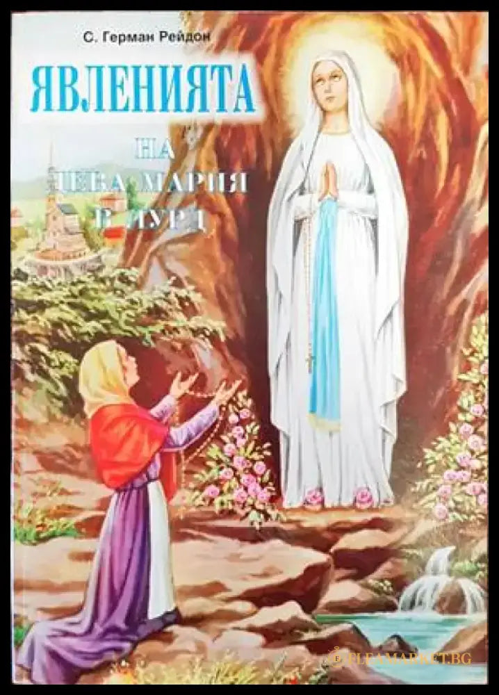 Явленията на Дева Мария в Лурд - Книги