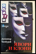 Явори и клони (33180526 1534) - Димитър Камбуров - Книга