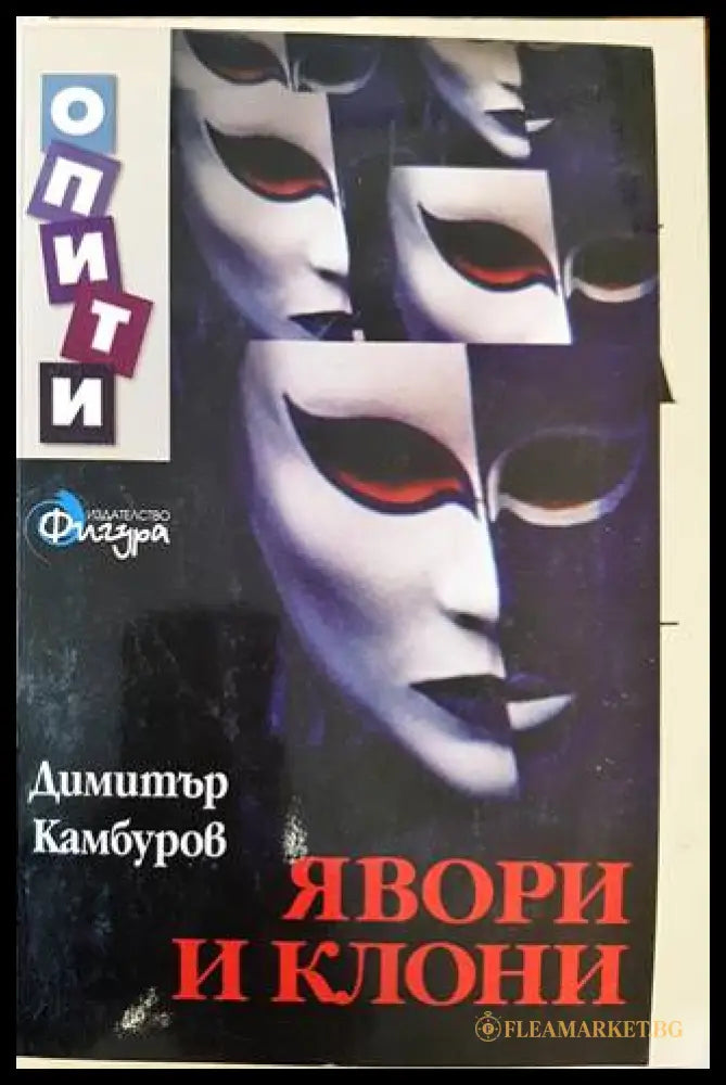 Явори и клони (33180526 1534) - Димитър Камбуров - Книга