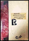 Яворов - литературни и биографични сюжети - корица