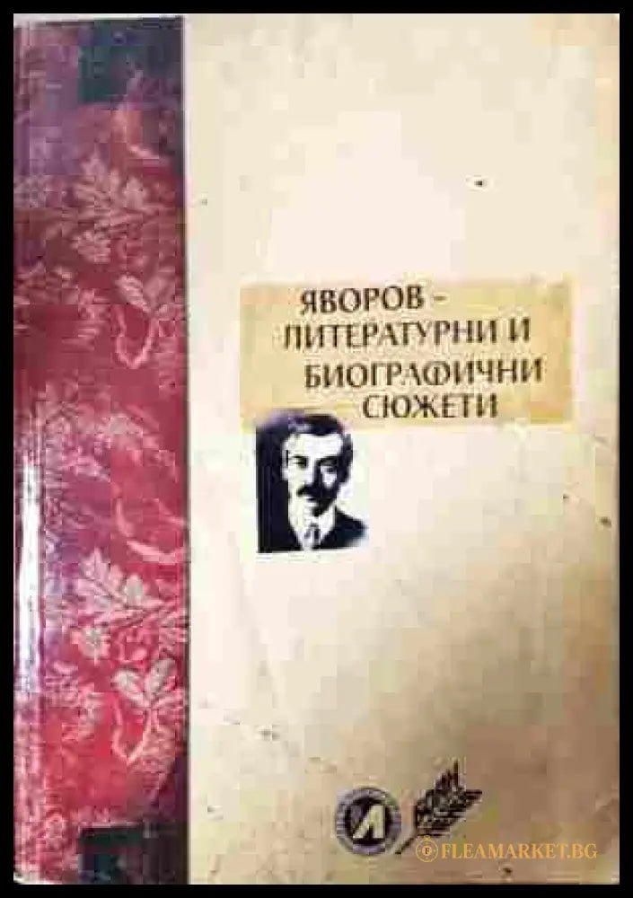 Яворов - литературни и биографични сюжети - корица