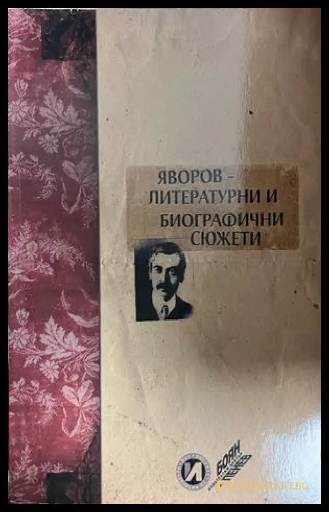Корица на Яворов - литературни и биографични сюжети