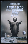 Авраамов дом - Книги