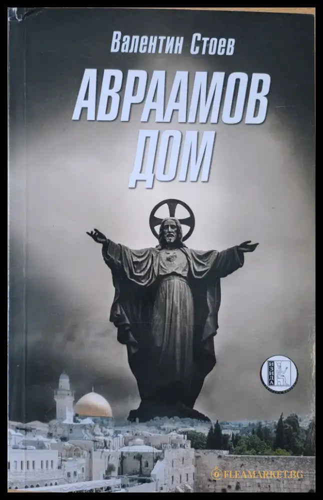 Авраамов дом - Книги