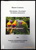 Австралия - България по-малко непознати - Книги