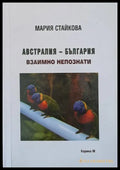 Австралия - България взаимно непознати - Книги