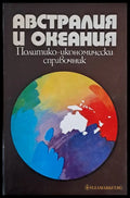 Австралия и Океания. Политико-икономически справочник - Книги