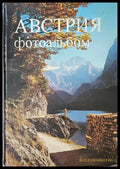 Австрия. Фотоальбом - Книги