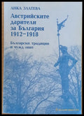 Австрийските дарители за България 1912-1918. Български традиции и чужд опит - Книги