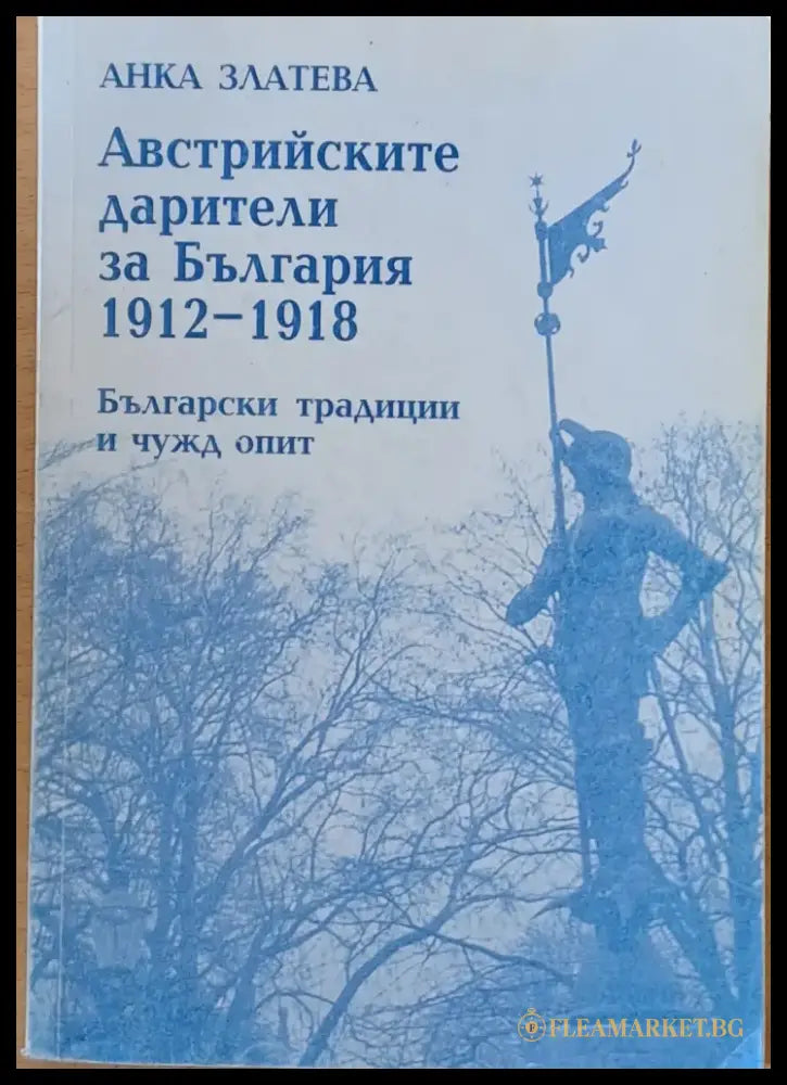 Австрийските дарители за България 1912-1918. Български традиции и чужд опит - Книги