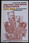 Австро-Унгария и България 1879-1894. Политически отношения - Книги