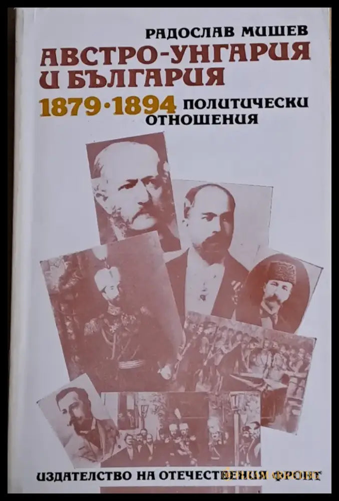 Австро-Унгария и България 1879-1894. Политически отношения - Книги