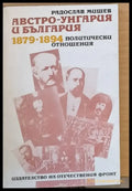 Австрж-Унгария и България 1879-1894 Политически отношения - Книги