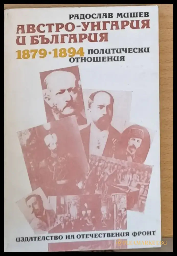 Австрж-Унгария и България 1879-1894 Политически отношения - Книги
