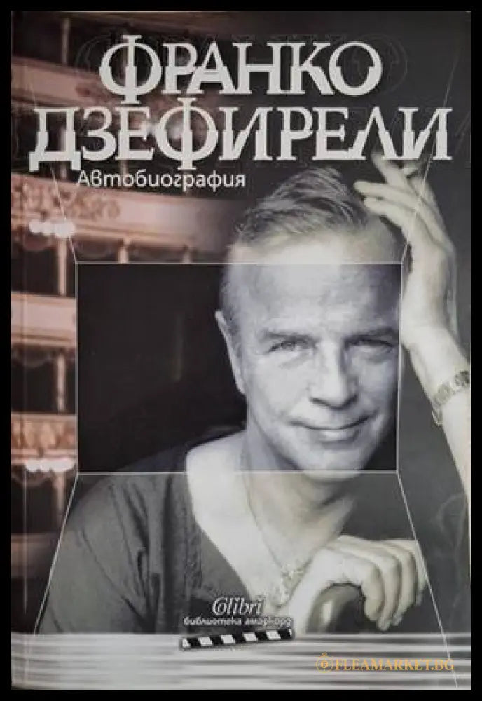 Автобиография (18060626151000) - Франко Дзефирели - Книга