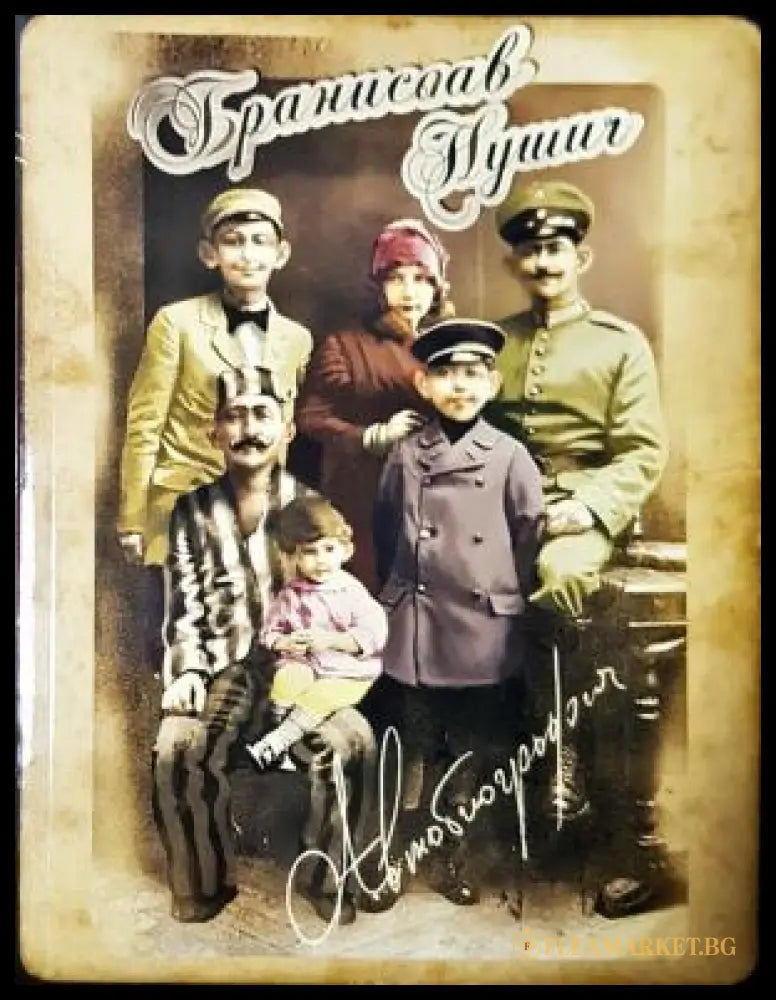 Автобиография - Бранислав Нушич
