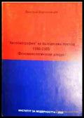 ’Автобиография’ на българския преход 1990-2005: Феноменологически ракурс - Книга