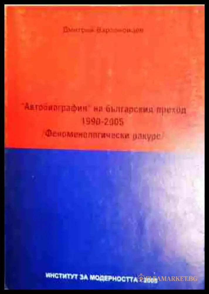 ’Автобиография’ на българския преход 1990-2005: Феноменологически ракурс - Книга