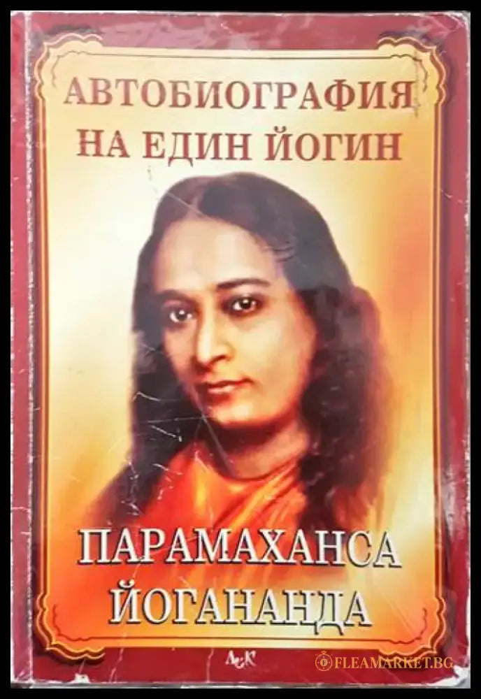 Автобиография на един йогин - Книги