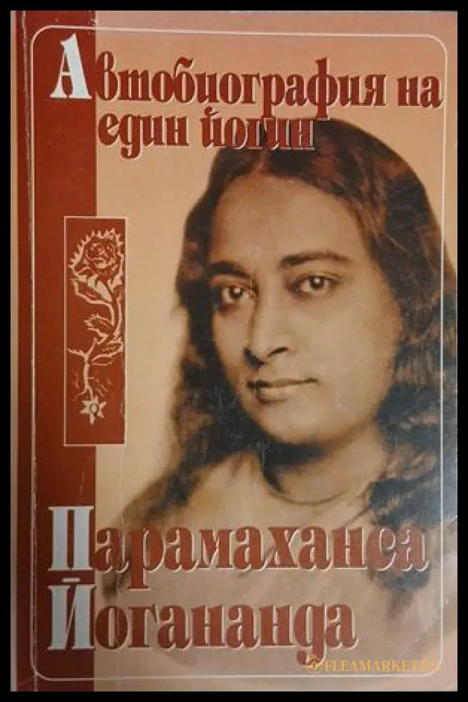 Автобиография на един йогин