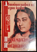 Автобиография на един йогин (301906261438) - Парамаханса Йогананда - Книга