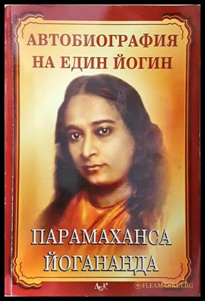 Автобиография на един йогин - Парамаханса Йогананда