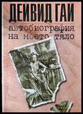 Автобиография на моето тяло - Книги