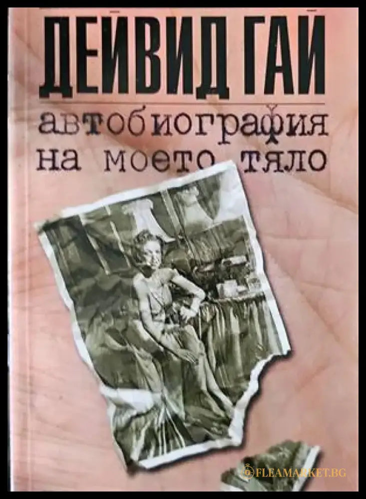 Автобиография на моето тяло - Книги