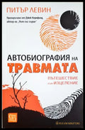 Автобиография на травмата - корица